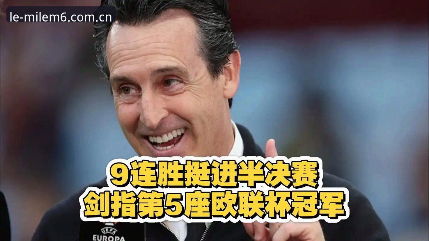 米乐M6官方入口 从欧联杯决赛看埃梅里,为什么54岁的他还能创造5冠奇迹?