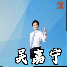 吴嘉宁