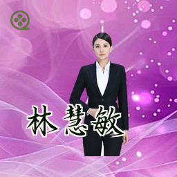 林慧敏